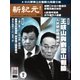 新紀元 中国語時事週刊 432号（大紀元） [電子書籍]