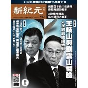 新紀元 中国語時事週刊 432号（大紀元） [電子書籍]