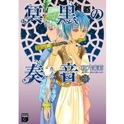 冥黒の奏音(3)（祥伝社） [電子書籍]