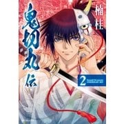 鬼切丸伝 （2）（リイド社） [電子書籍]