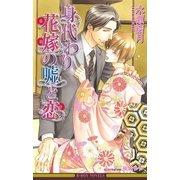 身代わり花嫁の嘘と恋<特別版>【イラスト入り】（リブレ） [電子書籍]