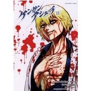 ケンガンアシュラ 13（小学館） [電子書籍]