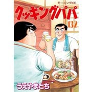 クッキングパパ(132)（講談社） [電子書籍]