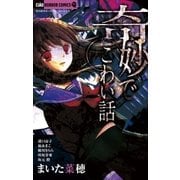 奇妙でこわい話（小学館） [電子書籍]