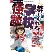禁じられた学校怪談（小学館） [電子書籍]