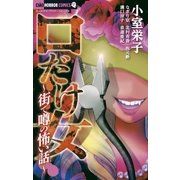 口だけ女～街で噂の怖い話～（小学館） [電子書籍]