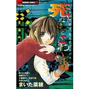 死ぬほどこわい話（小学館） [電子書籍]