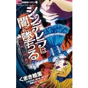 シンデレラは闇に墜ちる～本当は怖い世界の童話～（小学館） [電子書籍]