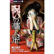 呪いの藁人形（小学館） [電子書籍]