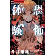 本当にあった衝撃の恐怖体験（小学館） [電子書籍]
