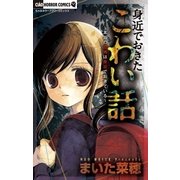 身近でおきたこわい話（小学館） [電子書籍]