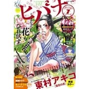ヒバナ 2015年7/10号（小学館） [電子書籍]