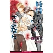 純情な人のように、さよなら<特別版>【イラスト入り】（リブレ） [電子書籍]