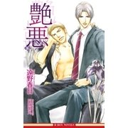 艶悪（情熱シリーズ7）【イラスト入り】（リブレ） [電子書籍]