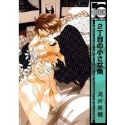 2丁目の小さな魚（リブレ） [電子書籍]