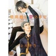 臆病者に愛の手を（芳文社） [電子書籍]
