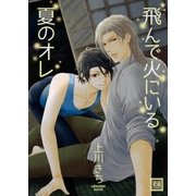 飛んで火にいる夏のオレ（芳文社） [電子書籍]