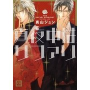 真夜中はサファリ（芳文社） [電子書籍]