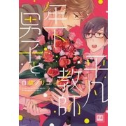 年下男子と平凡教師（芳文社） [電子書籍]