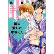僕の愛しい木嶋くん（芳文社） [電子書籍]