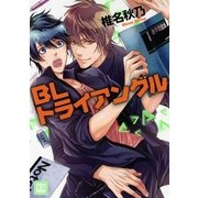 BLトライアングル（芳文社） [電子書籍]