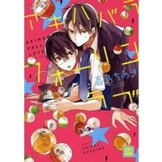 アキハバラフォーリンラブ（芳文社） [電子書籍]