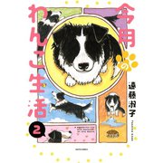 今月のわんこ生活 2（秋水社ORIGINAL） [電子書籍]