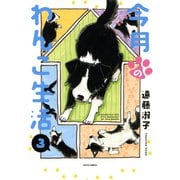 今月のわんこ生活 3（秋水社ORIGINAL） [電子書籍]