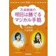 万波姉妹の明日は勝てるマジカル手筋（NHK出版） [電子書籍]