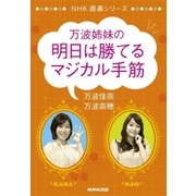 万波姉妹の明日は勝てるマジカル手筋（NHK出版） [電子書籍]