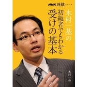 木村一基の初級者でもわかる受けの基本（NHK出版） [電子書籍]
