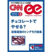 【音声DL付き】チョコレートでやせる？/就職面接のトンデモ行動集（朝日出版社） [電子書籍]