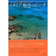 イタリア魅惑のビーチ（東京書籍） [電子書籍]