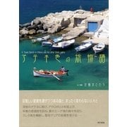 アテネ色の旅物語（東京書籍） [電子書籍]