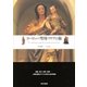 ヨーロッパ・聖母マリアの旅（東京書籍） [電子書籍]
