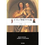 ヨーロッパ・聖母マリアの旅（東京書籍） [電子書籍]