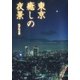 東京癒しの夜景（東京書籍） [電子書籍]
