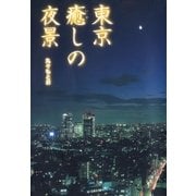 東京癒しの夜景（東京書籍） [電子書籍]