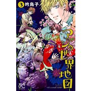 アンの世界地図～It's a small world～ 3（秋田書店） [電子書籍]