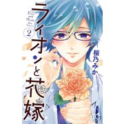 ライオンと花嫁 2（秋田書店） [電子書籍]