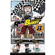 RUN day BURST 8巻（スクウェア･エニックス） [電子書籍]