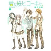 君と紙ヒコーキと。 1巻（スクウェア･エニックス） [電子書籍]