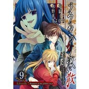 うみねこのなく頃に散 Episode7:Requiem of the golden witch9巻（スクウェア･エニックス） [電子書籍]