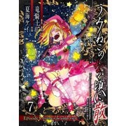 うみねこのなく頃に散 Episode8:Twilight of the golden witch7巻（スクウェア･エニックス） [電子書籍]