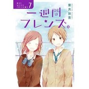 一週間フレンズ。7巻（スクウェア･エニックス） [電子書籍]
