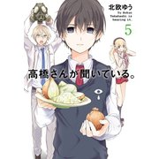 高橋さんが聞いている。5巻（スクウェア･エニックス） [電子書籍]