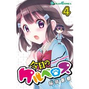 今日のケルベロス4巻（スクウェア･エニックス） [電子書籍]