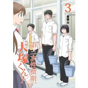 第三次性徴期、大塚くん！3巻（スクウェア･エニックス） [電子書籍]