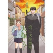 第三次性徴期、大塚くん！4巻（スクウェア･エニックス） [電子書籍]
