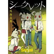 Secret 3巻（スクウェア･エニックス） [電子書籍]